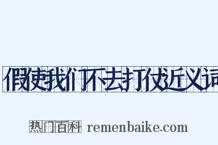 假使我们不去打仗近义词是什么意思的图片